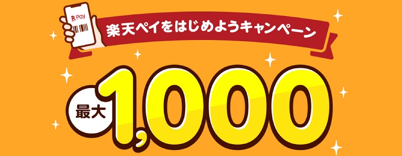 楽天ペイをはじめようキャンペーン