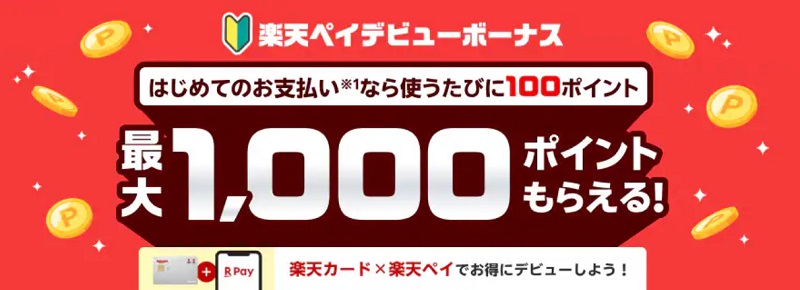 楽天ペイ招待キャンペーン＆デビューボーナス