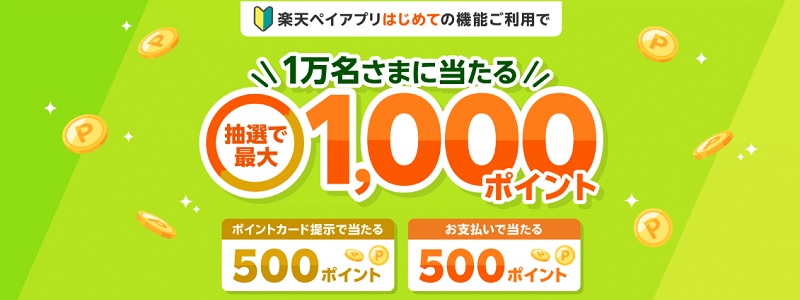楽天ペイではじめての機能を使ってポイントGet
