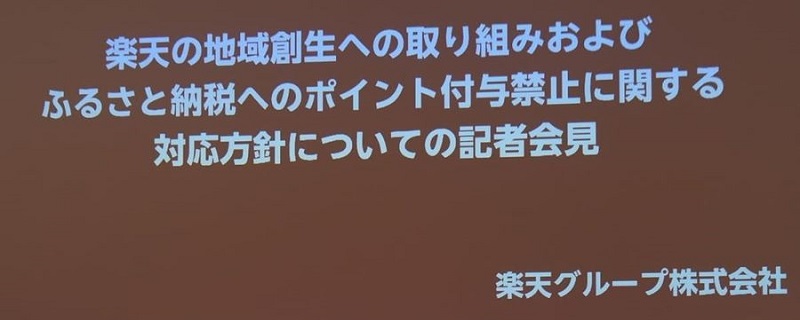楽天グループ ふるさと納税のポイント禁止は無効と総務省を提訴！2025年7月
