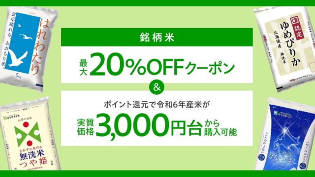 お米クーポン情報！Yahoo!爆買いWEEKで20%off（２割引）銘柄米がお得