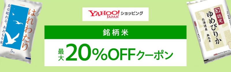 銘柄米に使える20%offお米クーポン|Yahoo!ショッピング「爆買いWEEK」