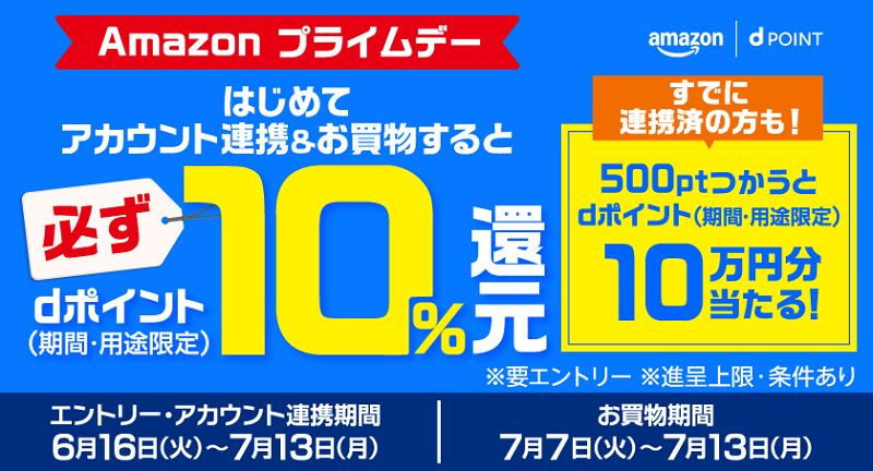 Amazonプライムデー初めてのアカウント連携でｄポイント10％還元！2026年7月