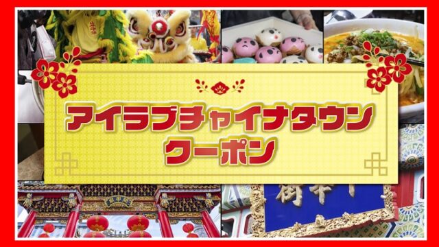 横浜中華街プレミアム付電⼦商品券「アイラブチャイナタウンクーポン」2025の購入・使えるお店