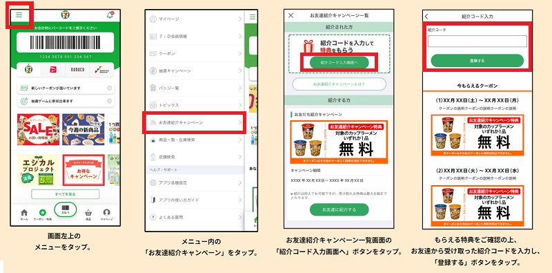 「セブンイレブンアプリ」にてお友達紹介キャンペーンのやり方