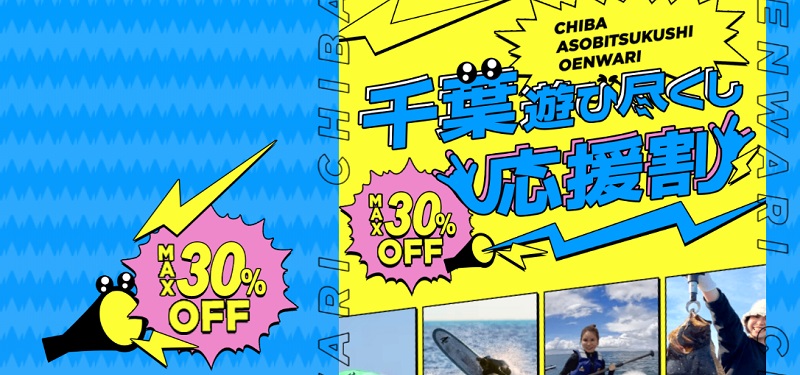 『千葉の遊び尽くし応援割』平日が３割引きでお得！
