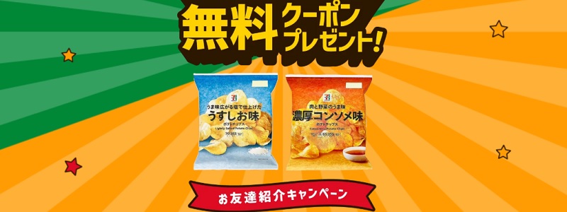 セブンイレブンアプリお友達紹介キャンペーンで無料クーポン貰える