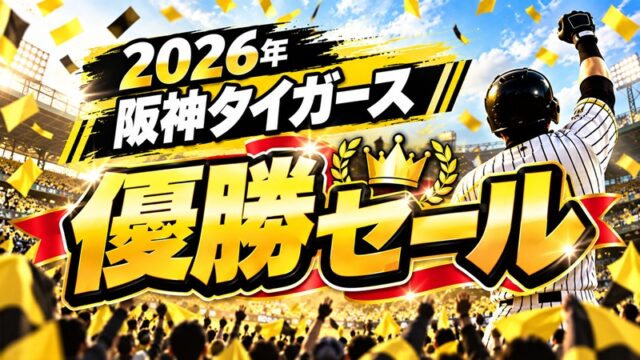 2026年の阪神優勝セール！ジョーシンWebなどオンライン開催