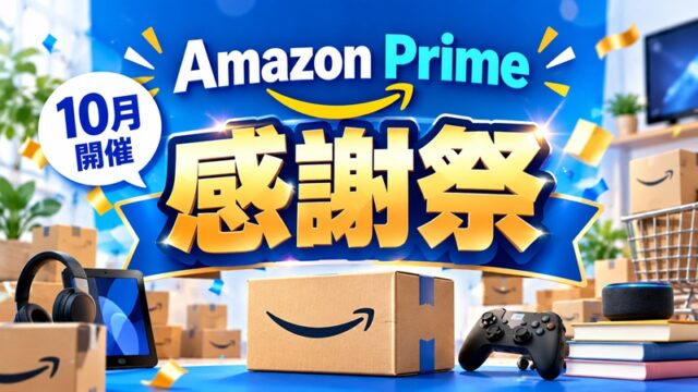 ｄ払いでAmazonプライム感謝祭2026を攻略！dポイント増量！お得に貯める方法
