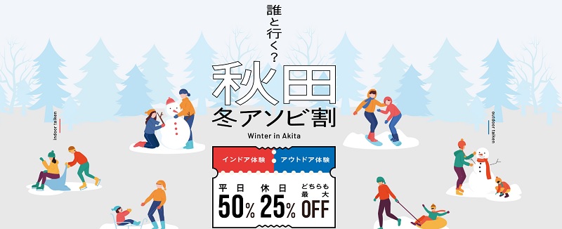 アソビューで開催中！2025年『秋田冬アソビ割キャンペーン』最大半額！