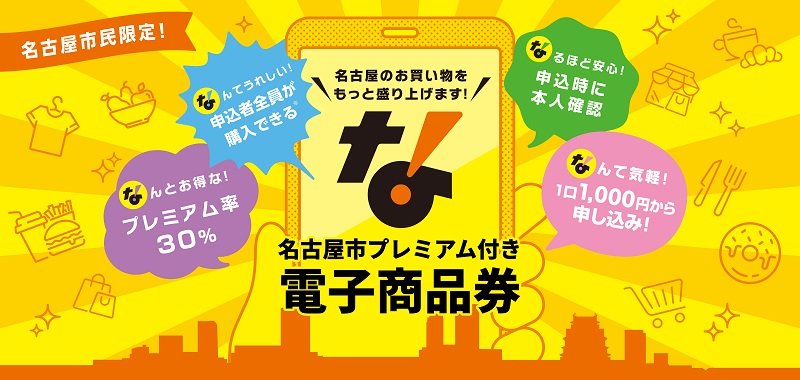 名古屋市プレミアム付き商品券！2026年は紙を廃止し、電子のみで販売！ 