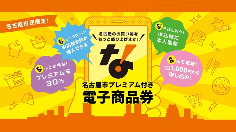 名古屋市プレミアム付き電子商品券2026年の当選確率・抽選倍率は？