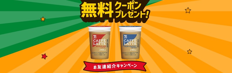 セブンイレブンアプリお友達紹介キャンペーンで無料クーポン貰える