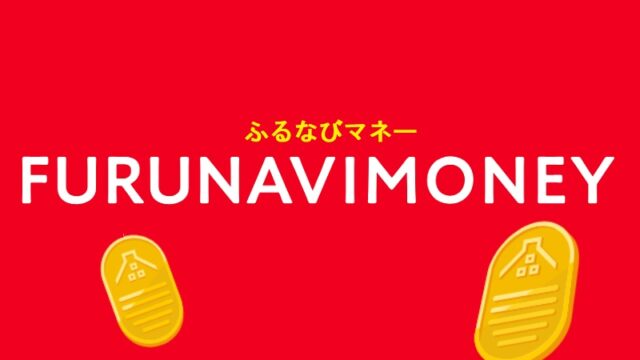 「ふるなびマネー」キャンペーン特集！ｄ払い等の決済と還元率を比較！ふるさと納税で使えるお得な決済