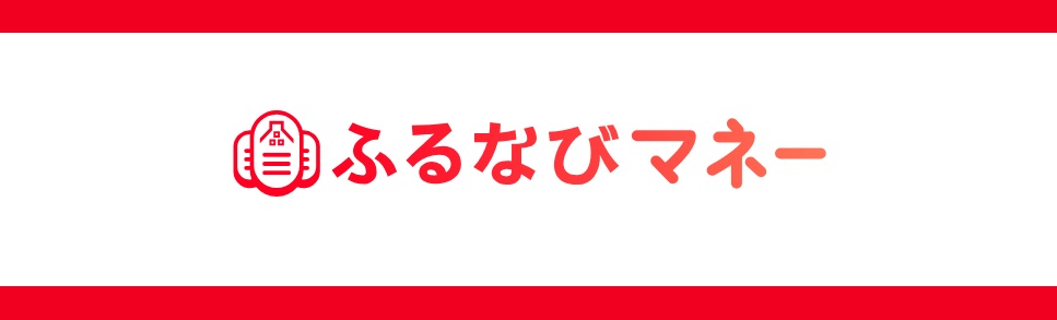 ふるなびマネーとは？ふるなびPay