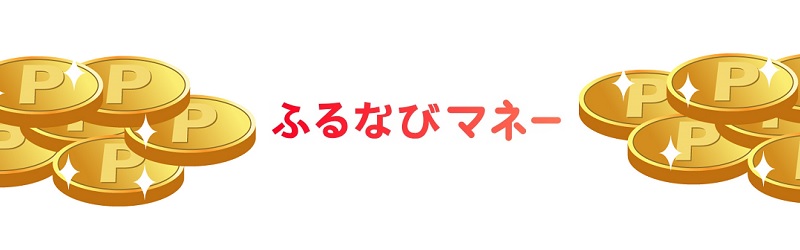 規制後のふるさと納税で高還元率！ふるなびマネー