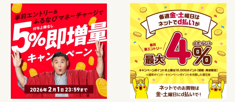 ふるなびマネーとｄ曜日キャンペーンどちらがお得？