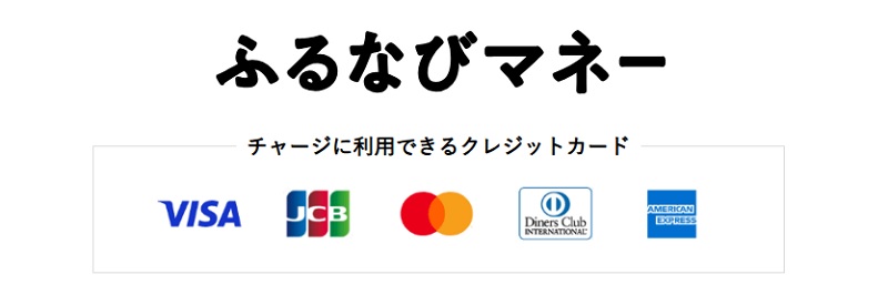 ふるなびマネーへのチャージはクレジットカードのみ？銀行チャージ、ATMなどは可能？
