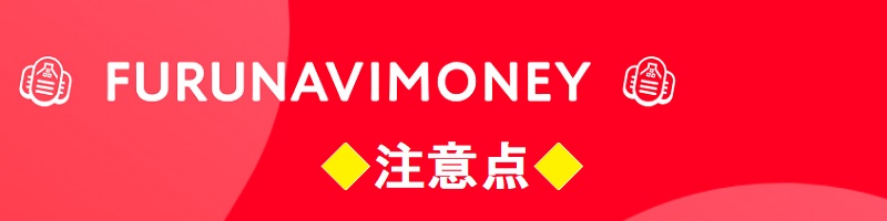 ふるなびマネーの注意点！有効期限や事前エントリーなど