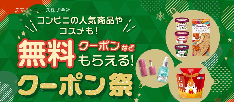 スマートニュース無料クーポン祭 2025年