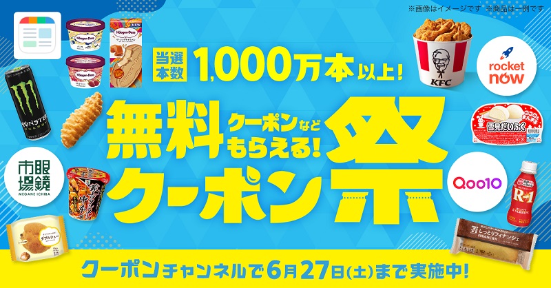 スマートニュース無料クーポン祭 2026年5月と6月で開催中!