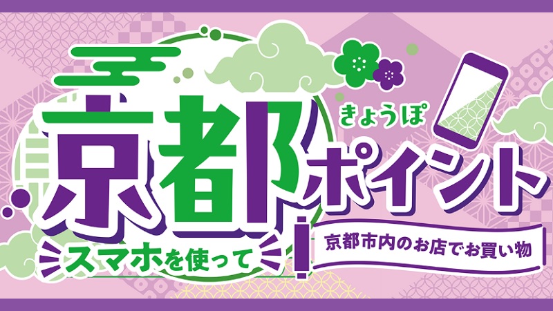 京都ポイントで5000円給付!京都市デジタル地域ポイント事業
