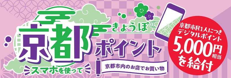 デジタル地域ポイント「京都ポイント」のお得な情報