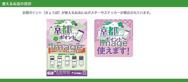 京都ポイント使えるお店・利用可能店舗一覧