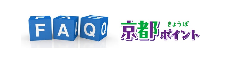京都ポイントの疑問点を解決(FAQ / Q&A)きょうぽ
