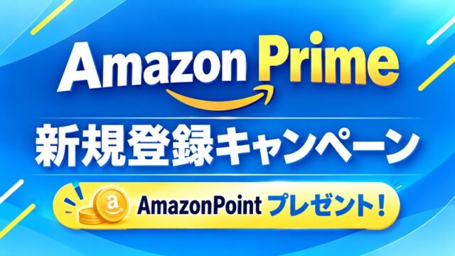Amazonプライムの入会特典！新規登録キャンペーン＆友達紹介でポイントGet