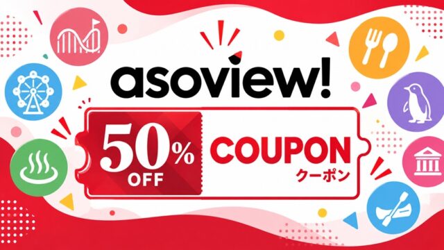 アソビュー 最大半額（50%0ff）割引クーポン特集