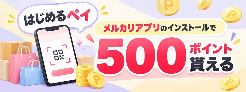 メルカリ初めてアプリをインストールで500ポイント貰える招待コード