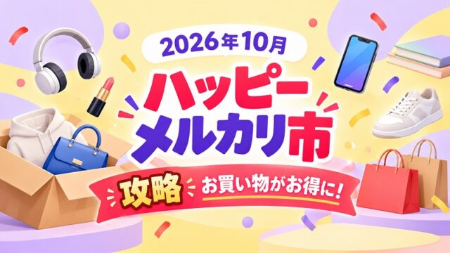 2026年10月開催！ハッピーメルカリ市を攻略！お得な日はいつ？クーポン情報も解説