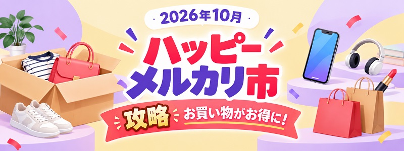 「ハッピーメルカリ市 2026」を攻略
