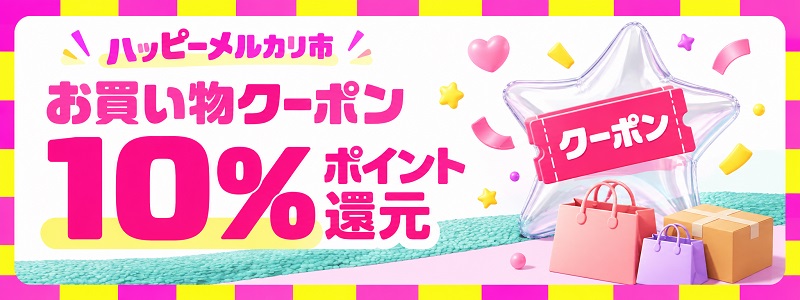 ハッピーメルカリ市の10月1日と土日限定クーポン