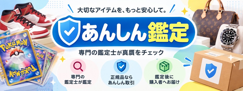 ハッピーメルカリ市でポケモンカード購入。あんしん鑑定で安全に。