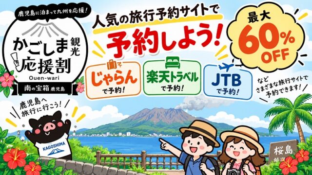 楽天トラベル・じゃらん・JTBの発売情報！鹿児島県「かごしま観光応援割」2026年