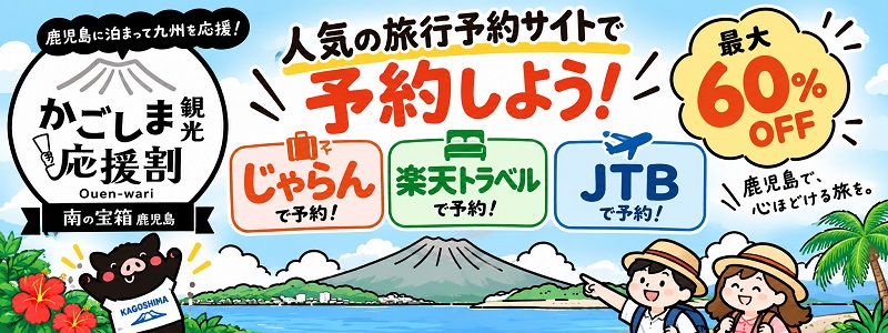OTAで予約しよう！鹿児島観光応援割で60％off！じゃらん・楽天トラベル・JTB 