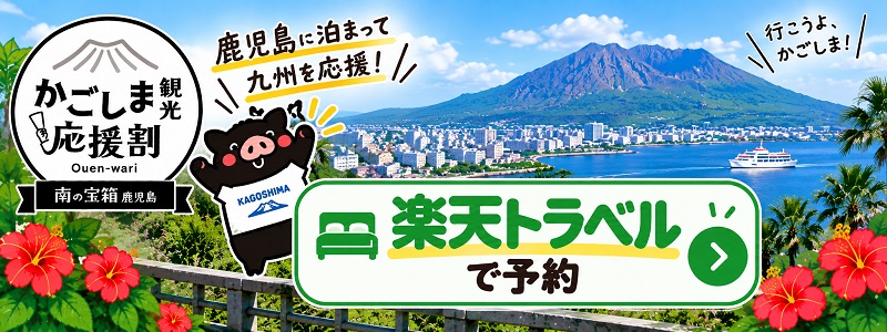 楽天トラベルのかごしま観光応援割クーポン 9月17日予約開始 