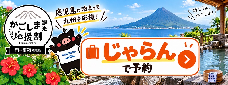 じゃらんのかごしま観光応援割クーポン 9月17日予約開始！