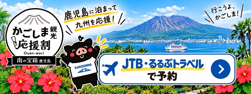 JTB・るるぶトラベルのかごしま観光応援割クーポン 9月14日予約開始！