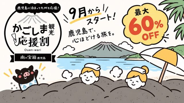 かごしま観光応援割をオンライン旅行サイトで予約！併用可能なキャッシュレスキャンペーンは？