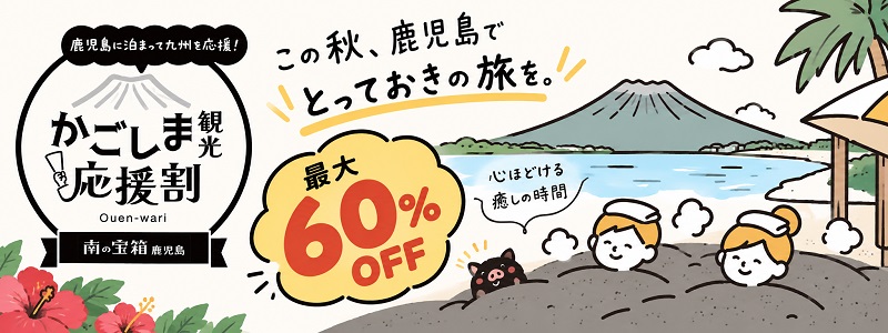 「南の宝箱 鹿児島 かごしま観光応援割」2026年9月開始！オンライン旅行予約サイト