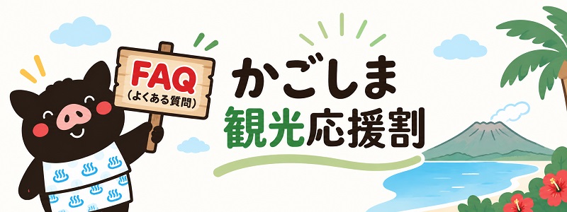 よくある質問「かごしま観光応援割」のFAQ。当ブログがQ&A形式で回答します。