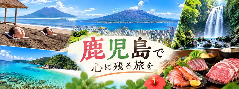 かごしま観光応援割や九州ふっこう応援割で鹿児島旅行を楽しもう。