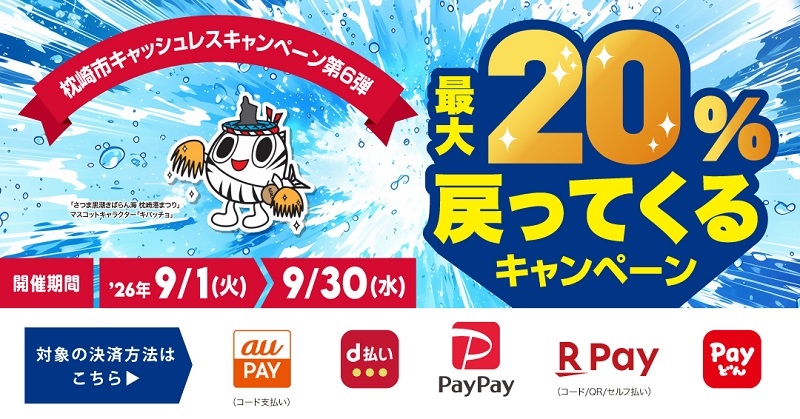 枕崎市キャッシュレスキャンペーン第６弾