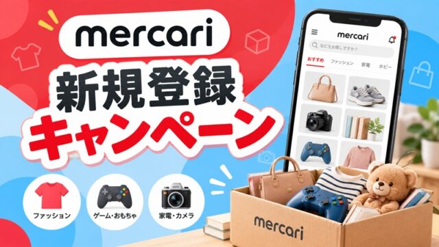 メルカリ/メルペイ 新規登録 500円貰える招待コード・紹介コード