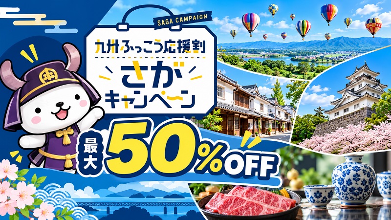 最大半額!佐賀県「九州ふっこう応援割」特集!オンライン予約してバルーンフェスタへ行こう