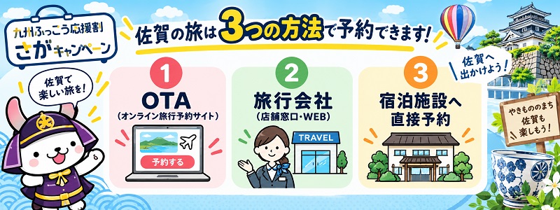 「九州ふっこう応援割」佐賀県キャンペーンの予約方法！オンライン宿泊サイト一覧