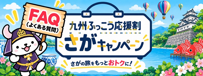 FAQ「九州ふっこう応援割さがキャンペーン」よくある質問(Q&A)